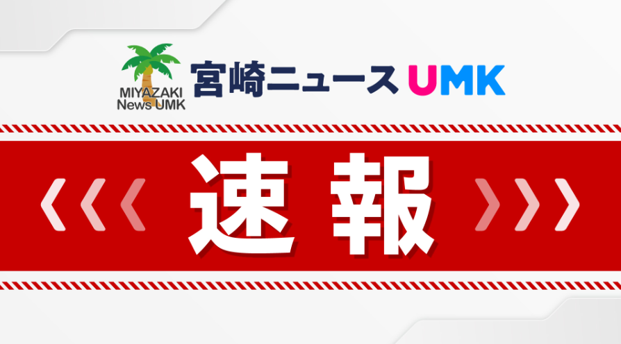 【速報】宮崎県市の一部に避難指示(午後2時23分)