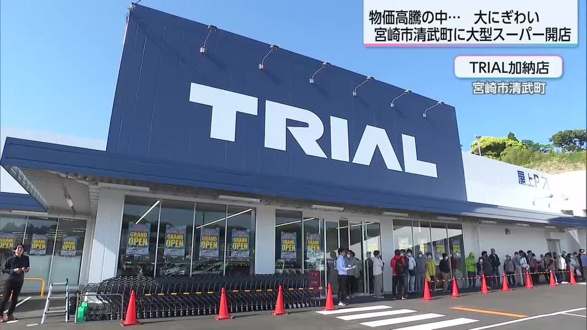 特売品がズラリ！　大勢の買い物客でにぎわう　宮崎市の「TRIAL加納店」オープン