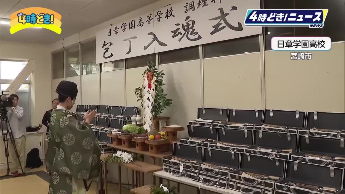 料理人への第一歩　宮崎市の日章学園高校で包丁入魂式