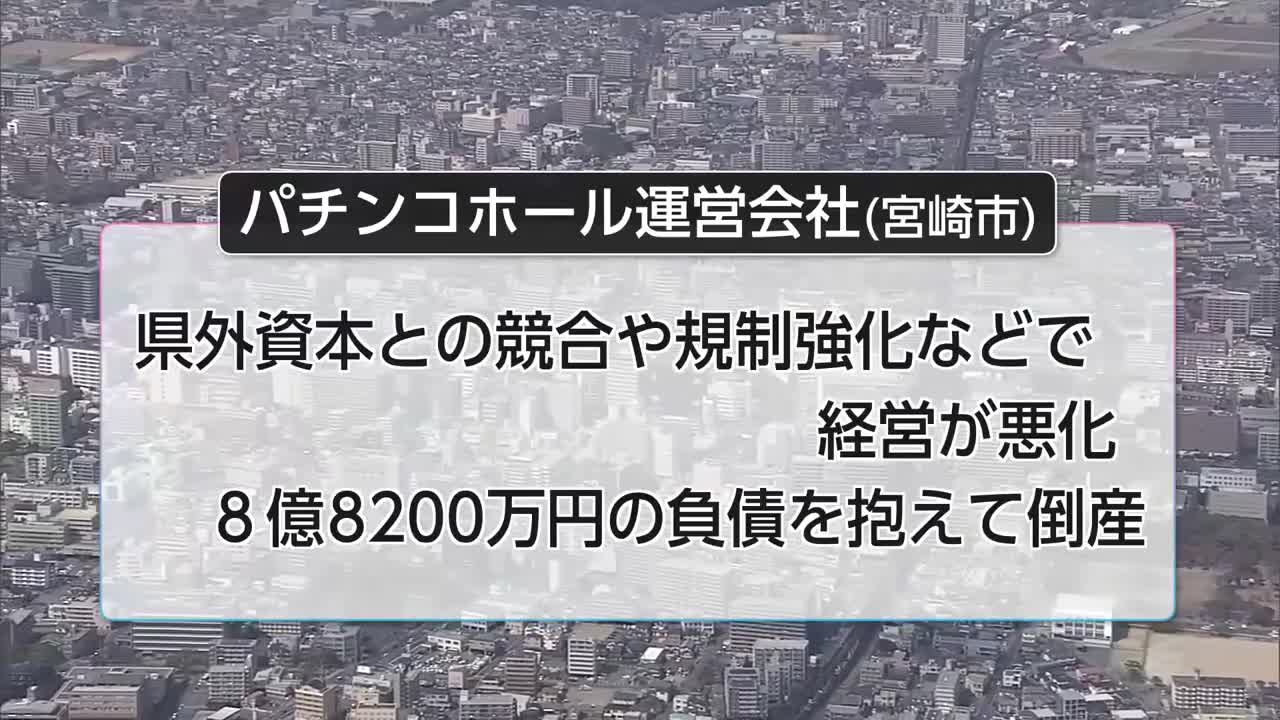 パチンコホール運営会社が倒産 負債8.8億円 5月の宮崎県内企業倒産は計