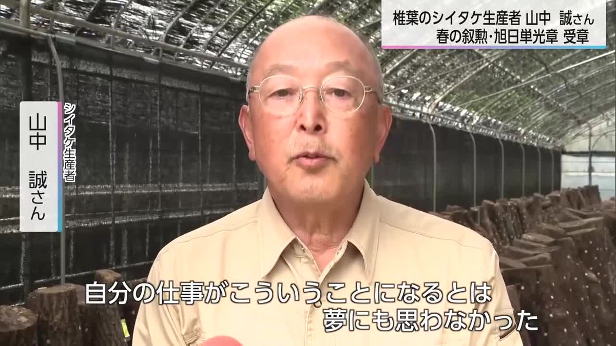 「春の叙勲」受章　高品質のシイタケを効率良く生産　椎葉村の山中誠さん