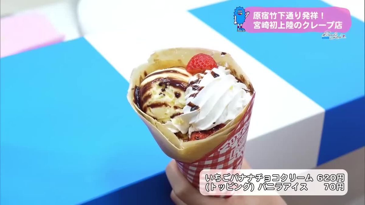 東京・原宿の人気店が宮崎に「マリオンクレープ」【トレリン】