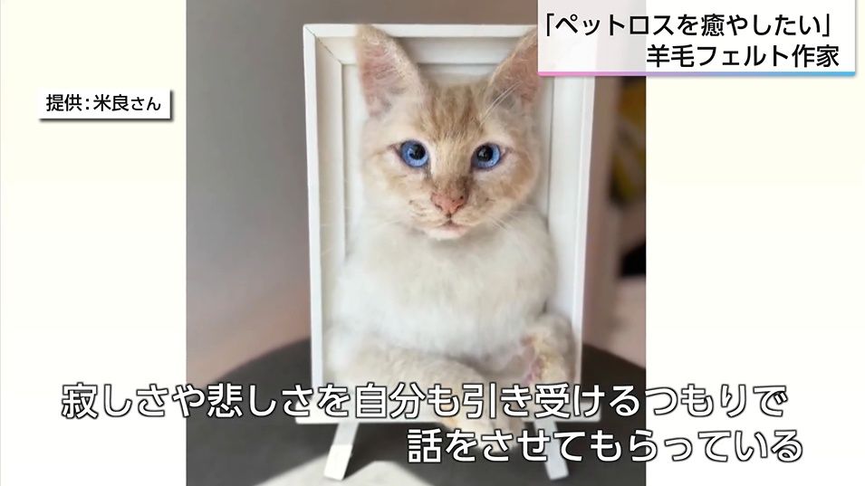 針一本で「命の気配」を紡ぐ ペットロスに寄り添う羊毛フェルト作家