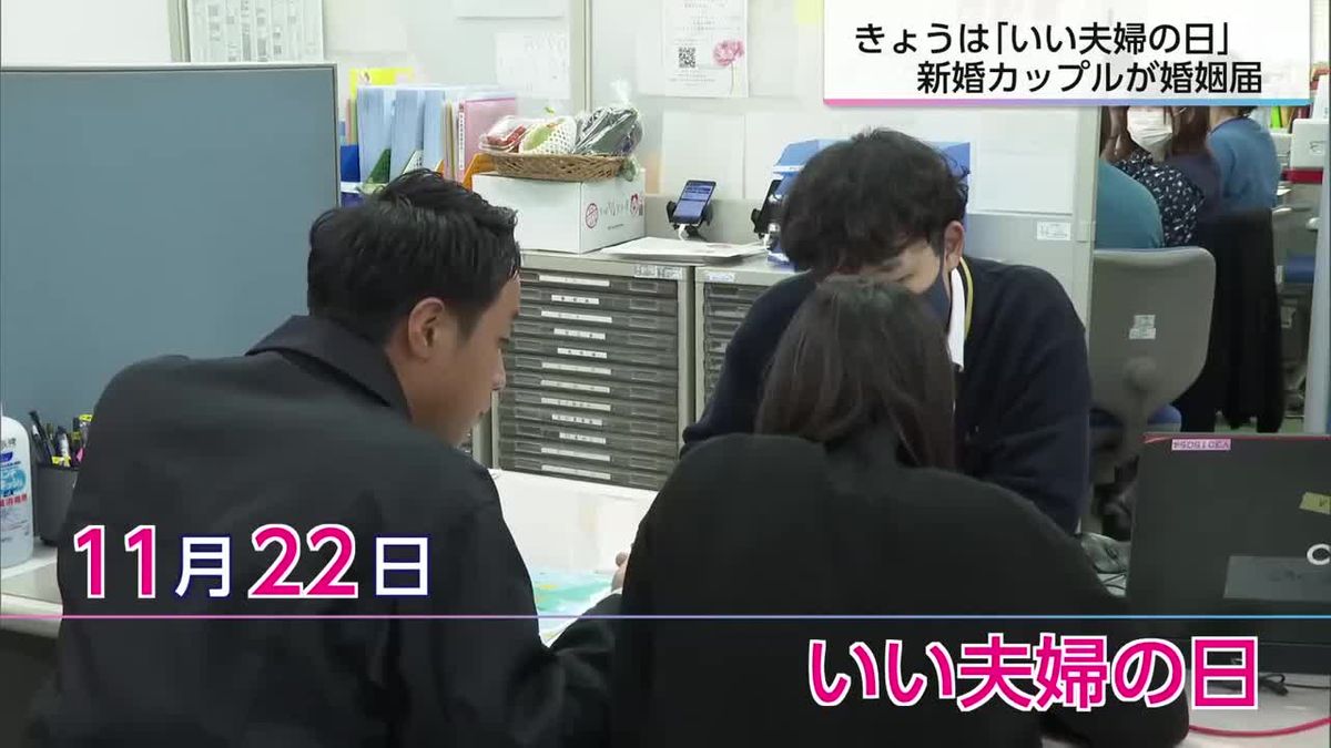 「幸せになれるよう頑張ります」11月22日は”いい夫婦の日”　新婚カップルが婚姻届提出