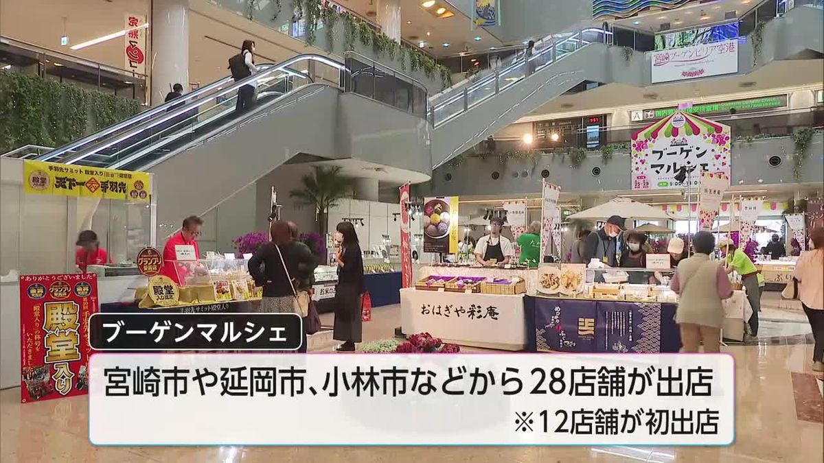宮崎県内のグルメや雑貨を販売　宮崎空港でブーゲンマルシェ開催