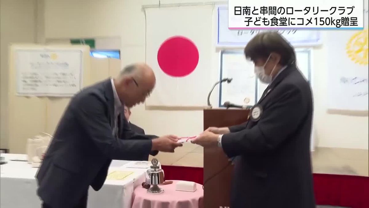 日南市と串間市のロータリークラブ　子ども食堂に米150キロを寄贈