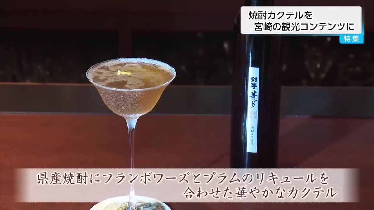 焼酎カクテルを観光コンテンツに！　バーテンダーと焼酎蔵がタッグ　宮崎市で「ミクソロジーナイト」開催