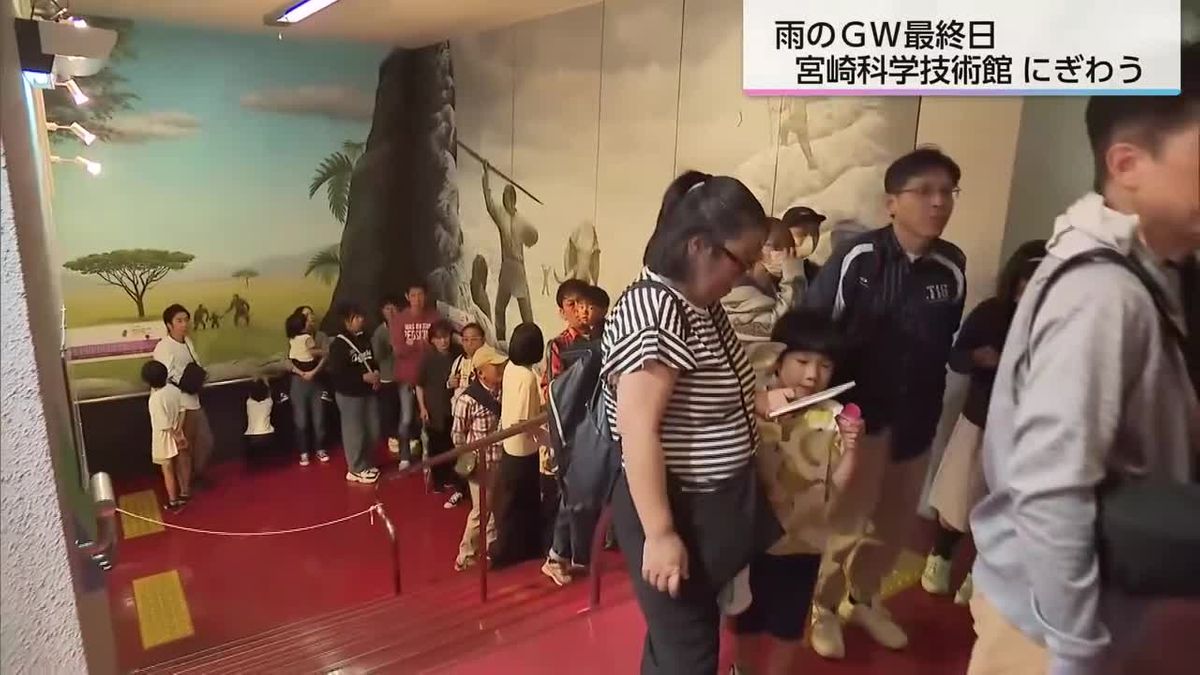 ＧＷ最終日は雨に…宮崎科学技術館家族連れでにぎわう