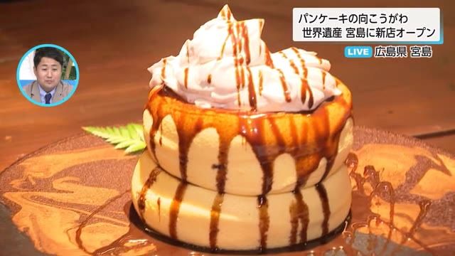 県外初進出　「パンケーキのむこうがわ」宮島店から生中継