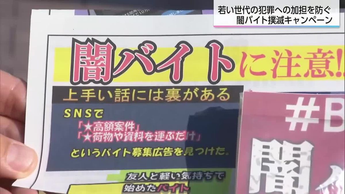 「闇バイトは犯罪」「楽をして稼げるアルバイトなし」闇バイト撲滅キャンペーン