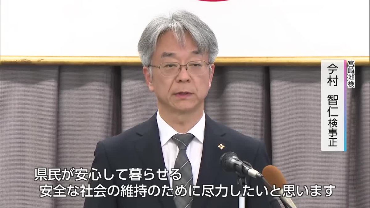 宮崎地検　今村新検事正が着任