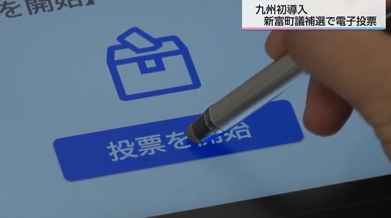 投票時間はわずか15秒！九州初「電子投票」が宮崎県新富町で始動 手軽