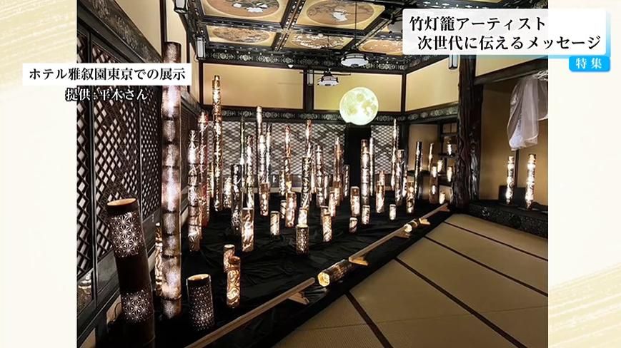 竹に魅了され創作25年・竹灯籠アーティスト「真剣にひとつのことに情熱