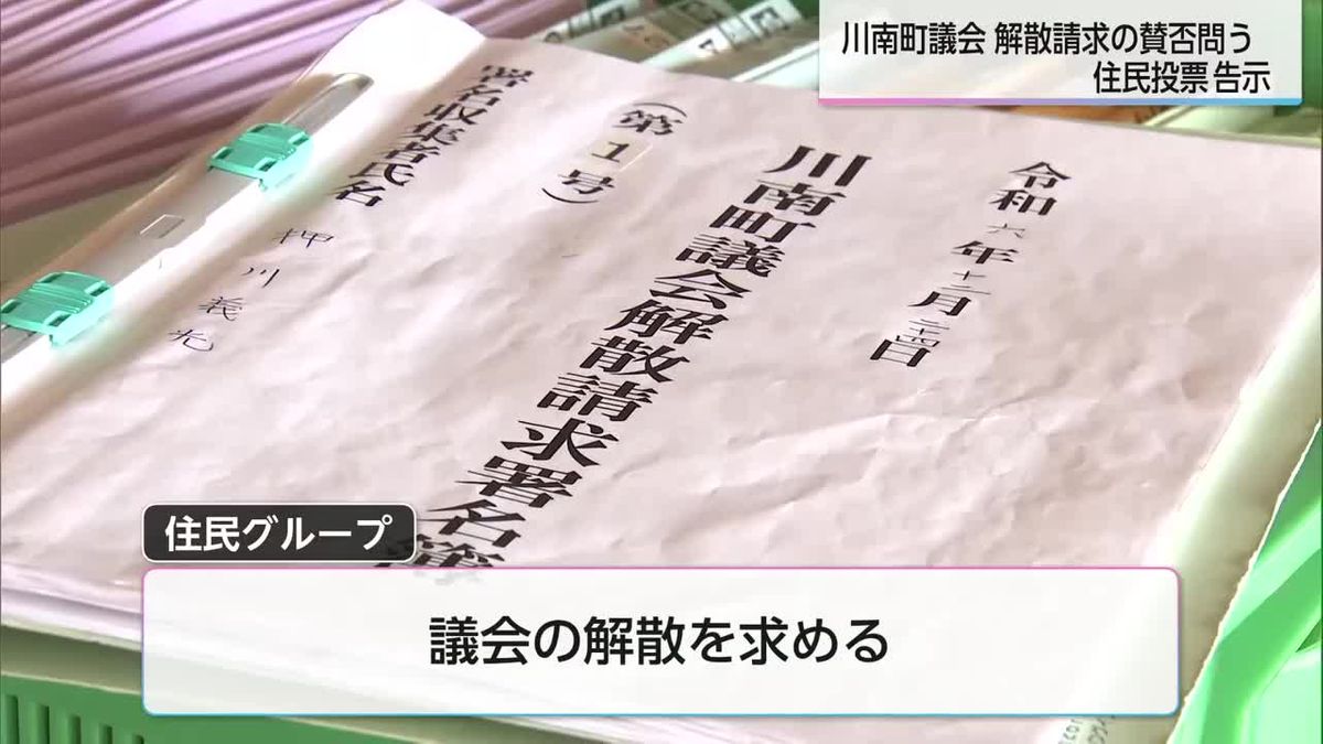 川南町議会解散請求の賛否問う住民投票告示　町民の受け止めは…