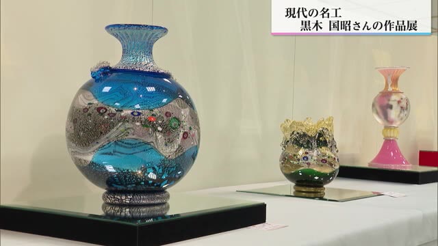 きらびやかな作品約500点 ガラス工芸作家 現代の名工「黒木国昭展