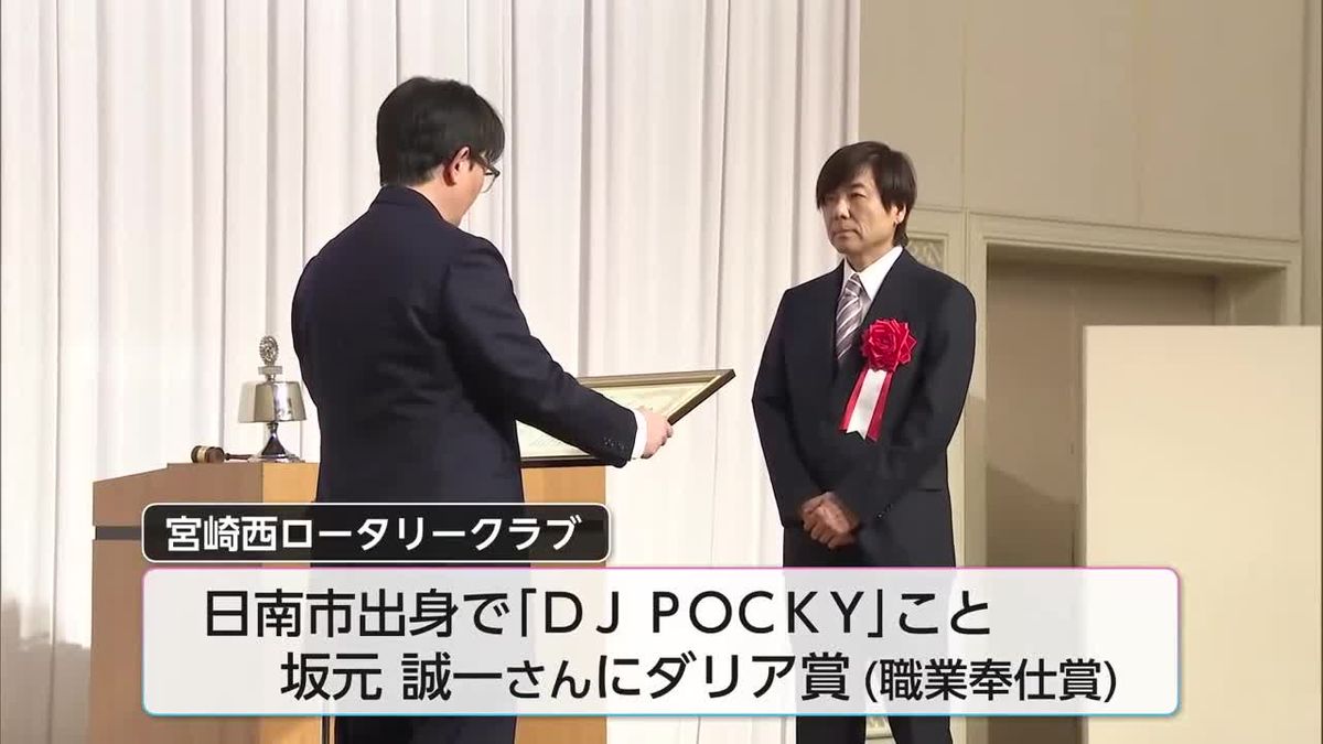 多くのリスナーに宮崎の魅力を発信　宮崎西ロータリークラブ　ダリア賞にDJ POCKYさん