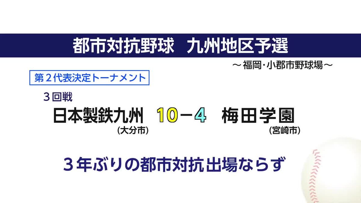 都市対抗野球九州地区予選　梅田学園結果