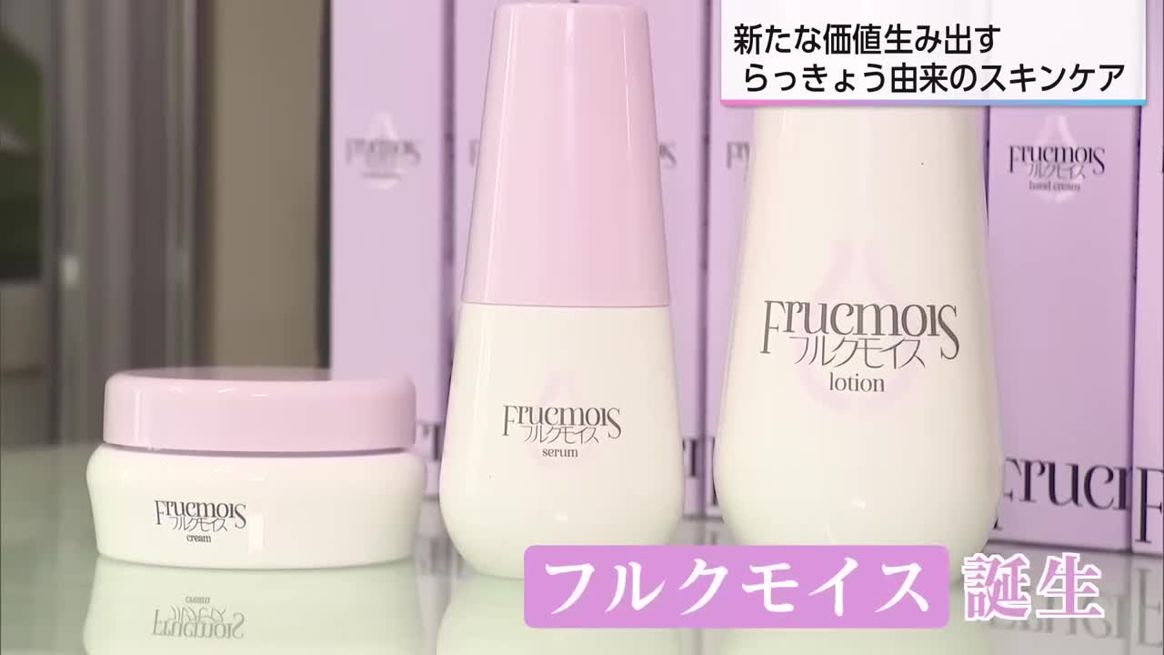 らっきょうから化粧水 漬物づくりの残渣を活用 漬物加工会社の挑戦