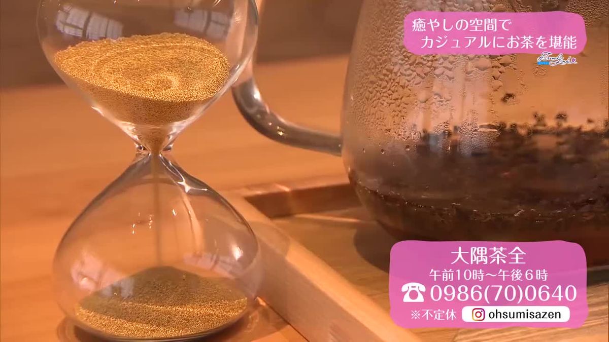 癒やしの空間でお茶を堪能「大隅茶全」　【トレリン】