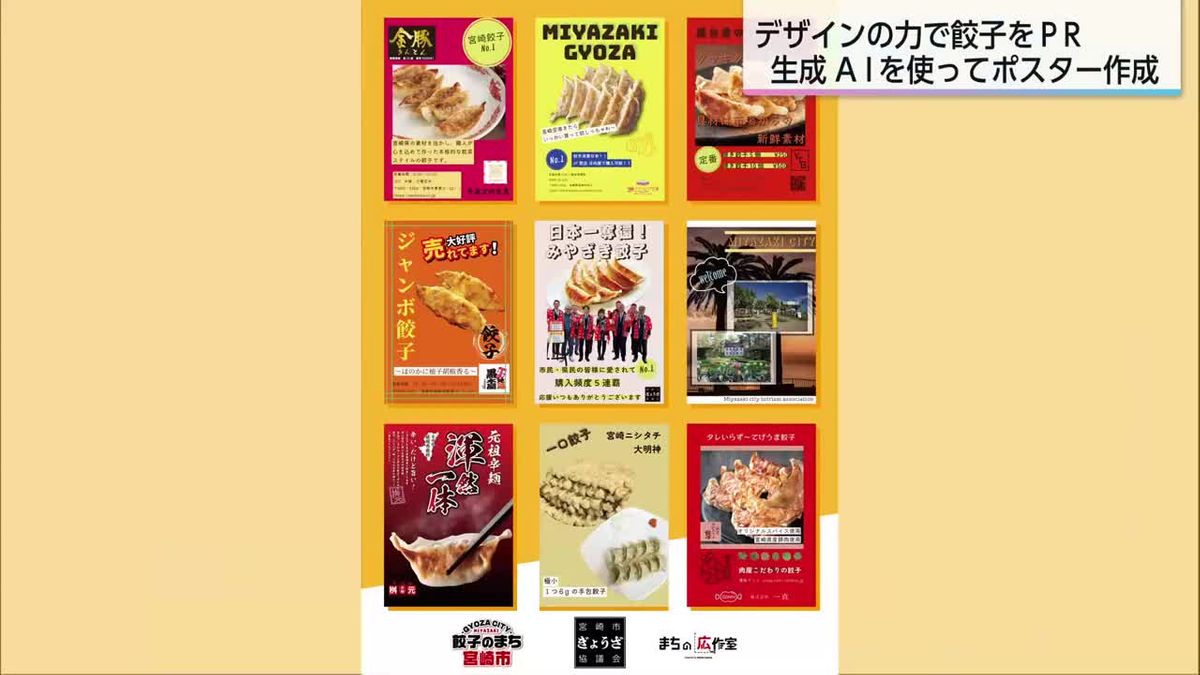 デザインの力で餃子をPR　生成AIを使ってポスター作成