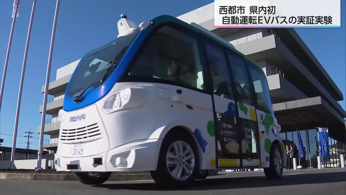 鉄道がない街で「自動運転ＥＶバス」の実証実験　狙いは免許返納率の向上と運転手不足対策　宮崎県西都市