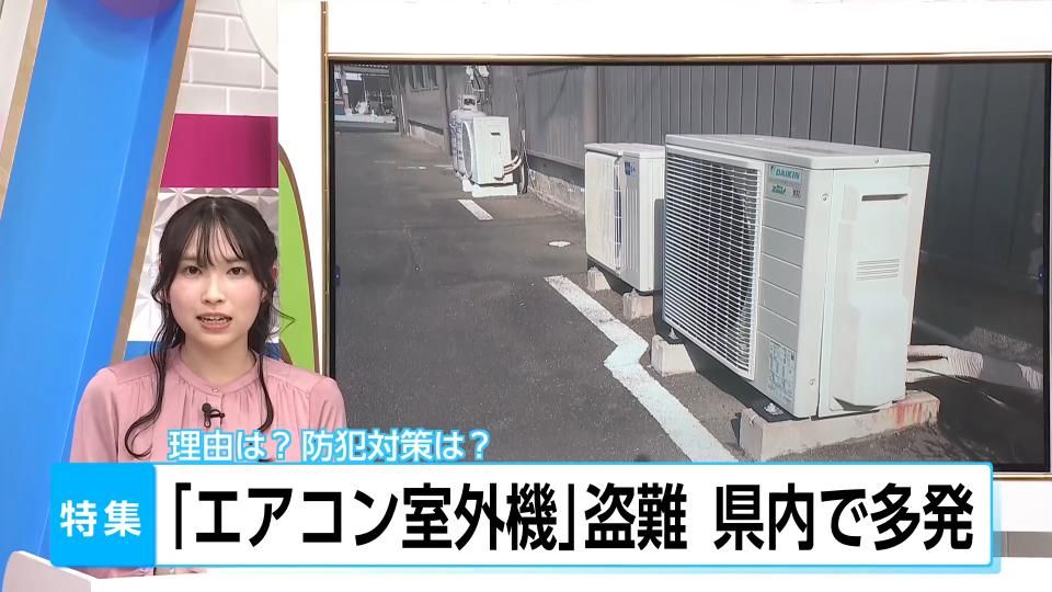 盗まれたのは初めて びっくりした」エアコン室外機の盗難被害が深刻化