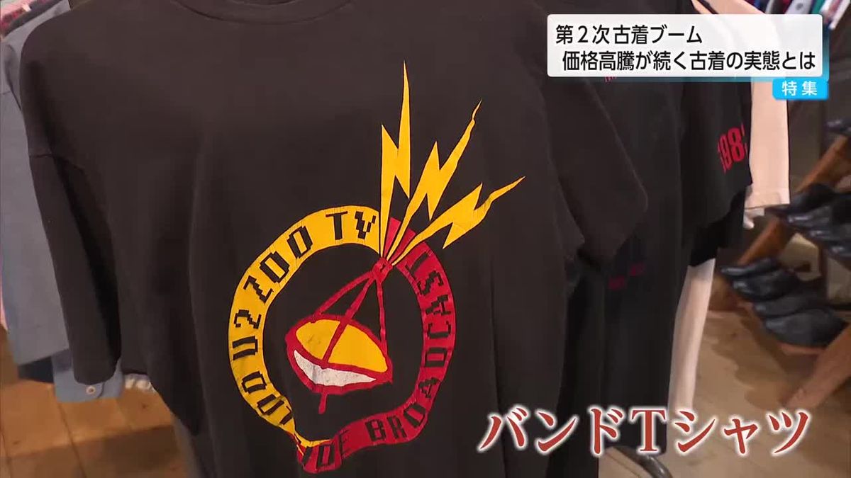 第２次古着ブーム　価格高騰が続く古着の現状を調査