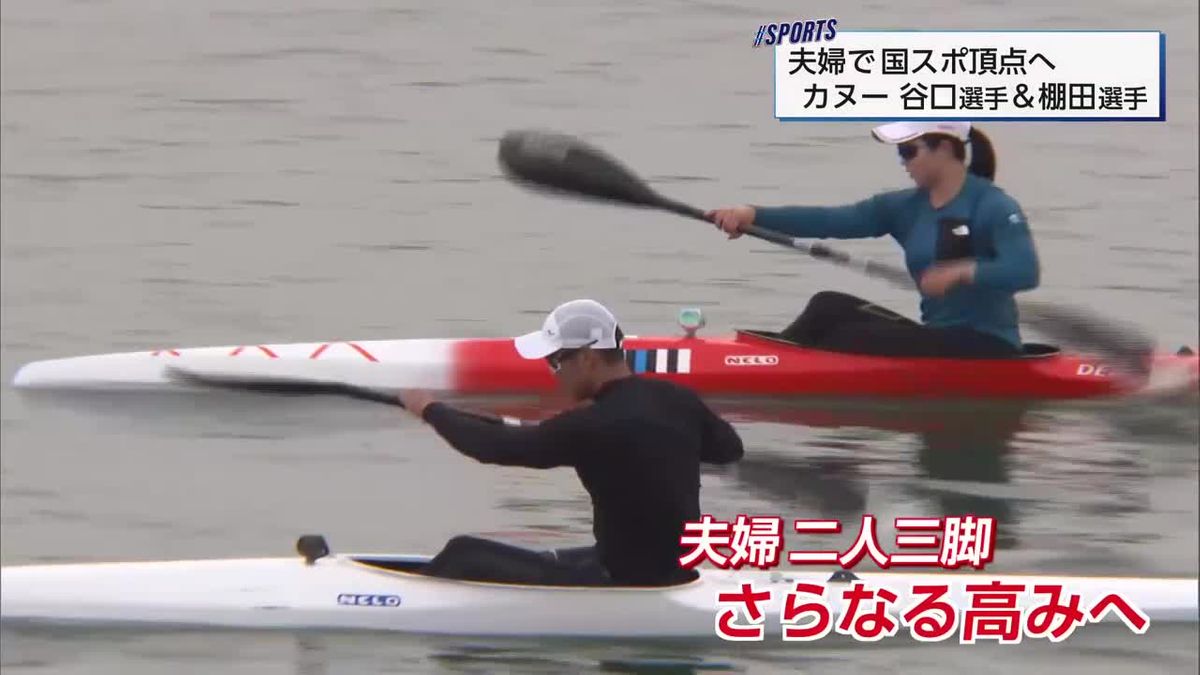 夫婦で「宮崎国スポ」頂点めざす　カヌー競技　谷口夢結選手＆棚田大志選手