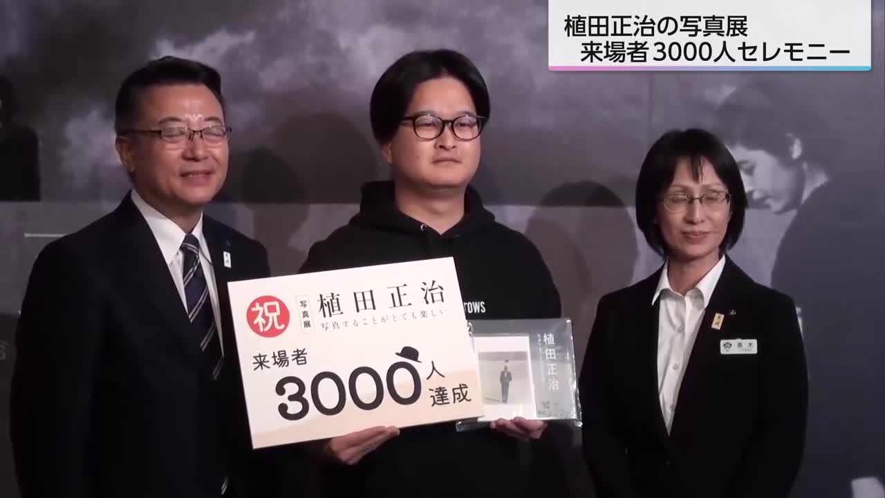 植田正治写真展 来場者3000人超え都城市立美術館でセレモニー（2025年
