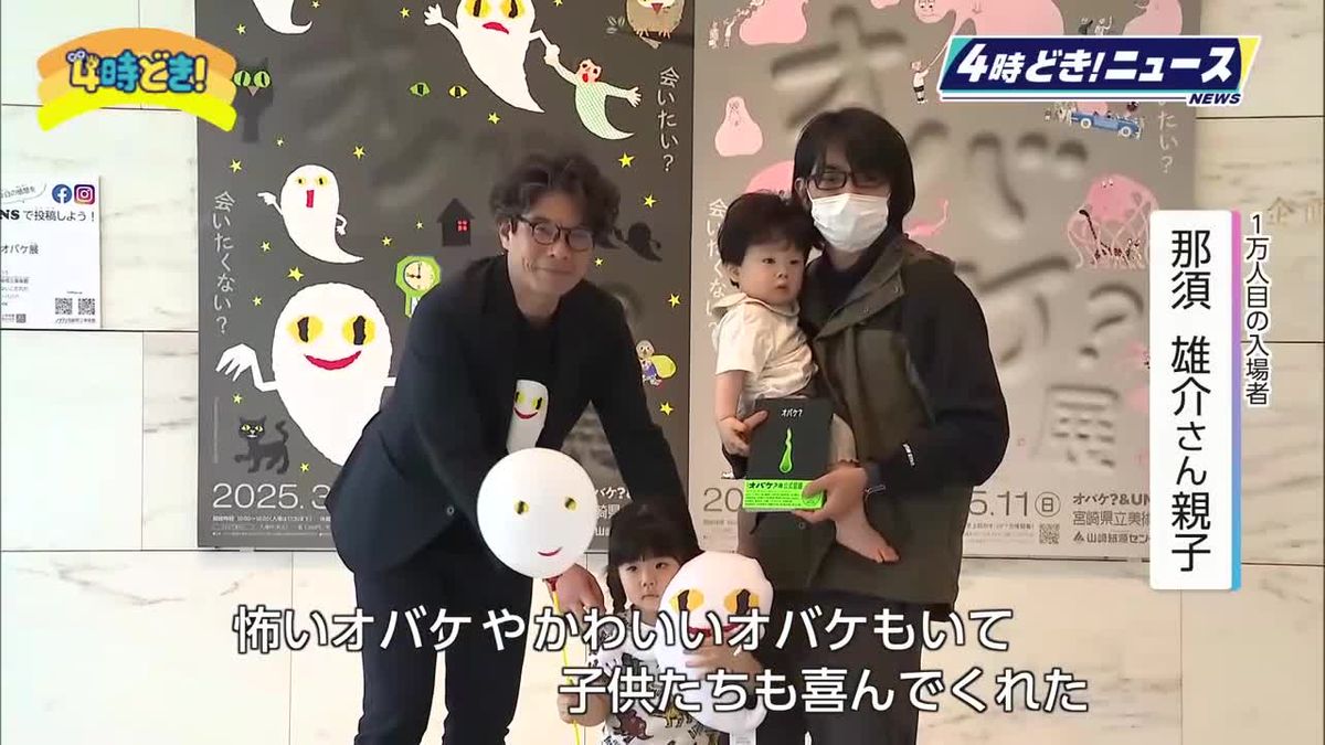 「怖いオバケ、かわいいオバケも」宮崎市の《オバケ？展》入場者１万人突破！