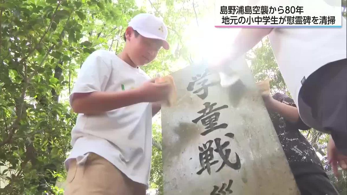 延岡市・島野浦の空襲から80年　小中学生が慰霊碑を清掃