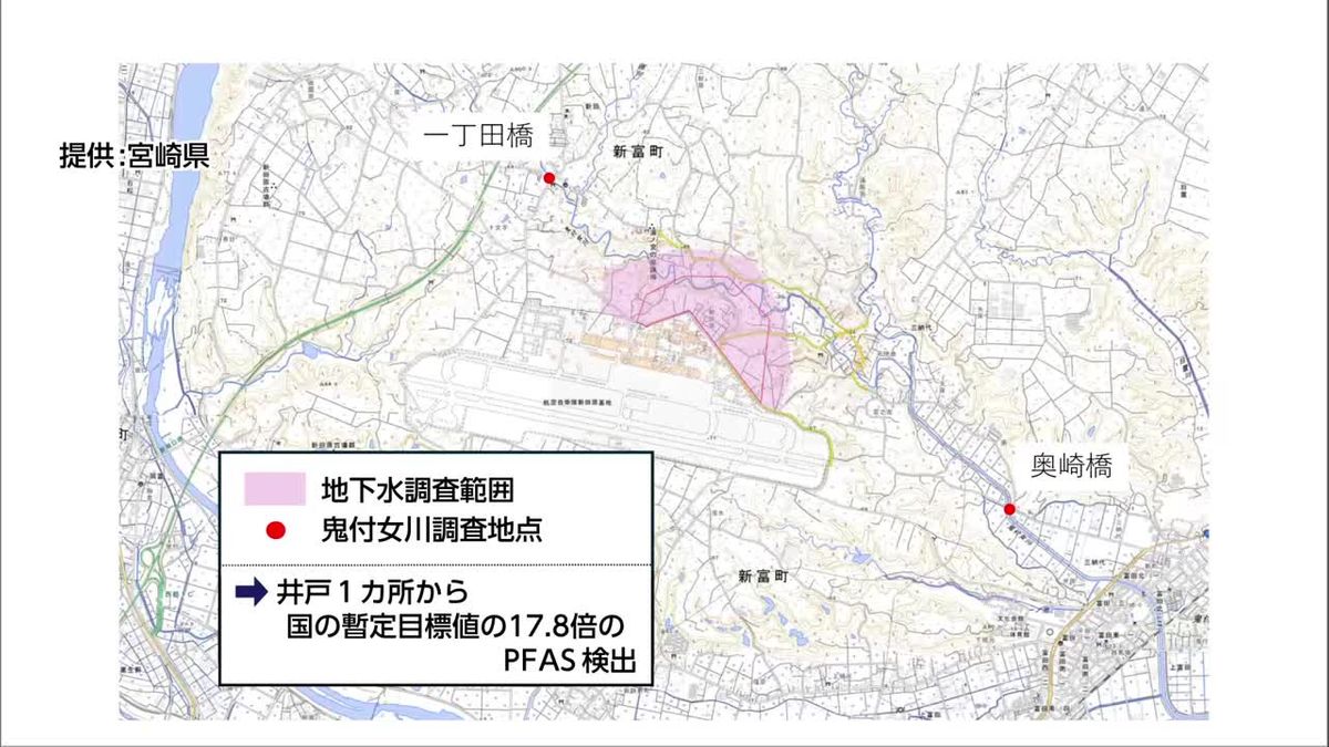 有機フッ素化合物PFAS　新田原基地周辺の井戸水で国の暫定目標値を超過