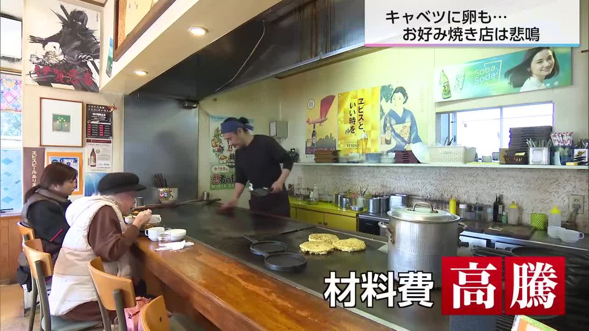 「値上げも検討」キャベツに卵も…お好み焼き店は