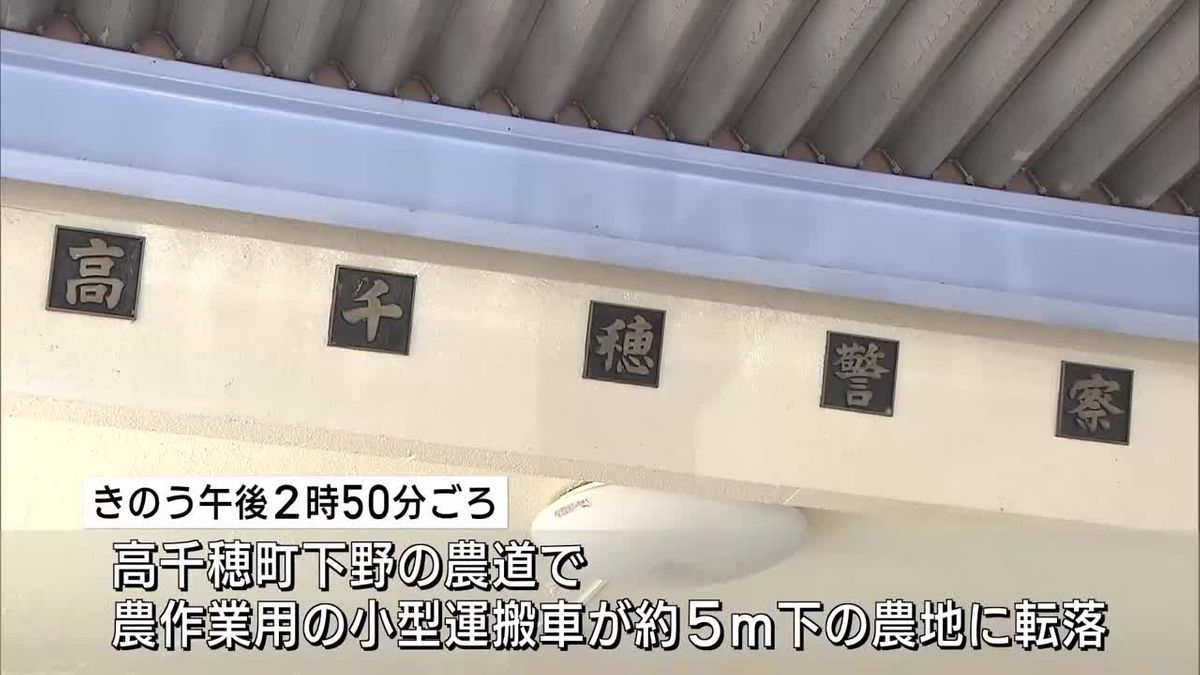 農作業中の事故相次ぐ　高千穂町で小型運搬車が転落　80代男性が死亡