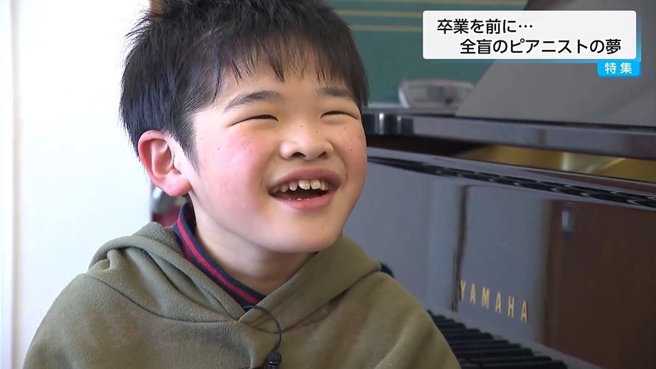 全盲の小学生ピアニストが「耳コピ」で奏でる純粋で希望あふれる音色 「聞いた人を元気にしたい」夢は世界中を旅するピアニスト!