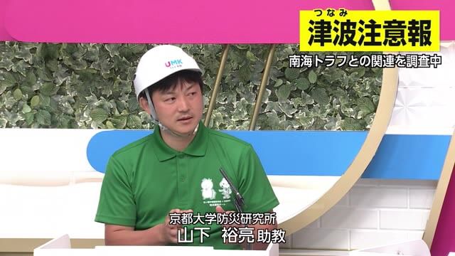 【動画解説】南海トラフ地震臨時情報とは？　京都大学防災研究所　地震災害研究センターの山下助教に聞く