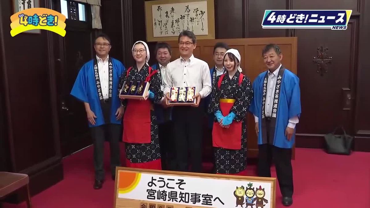 太陽を浴びておいしく仕上がったみやざきの新茶　みやざき茶推進会議が知事にPR