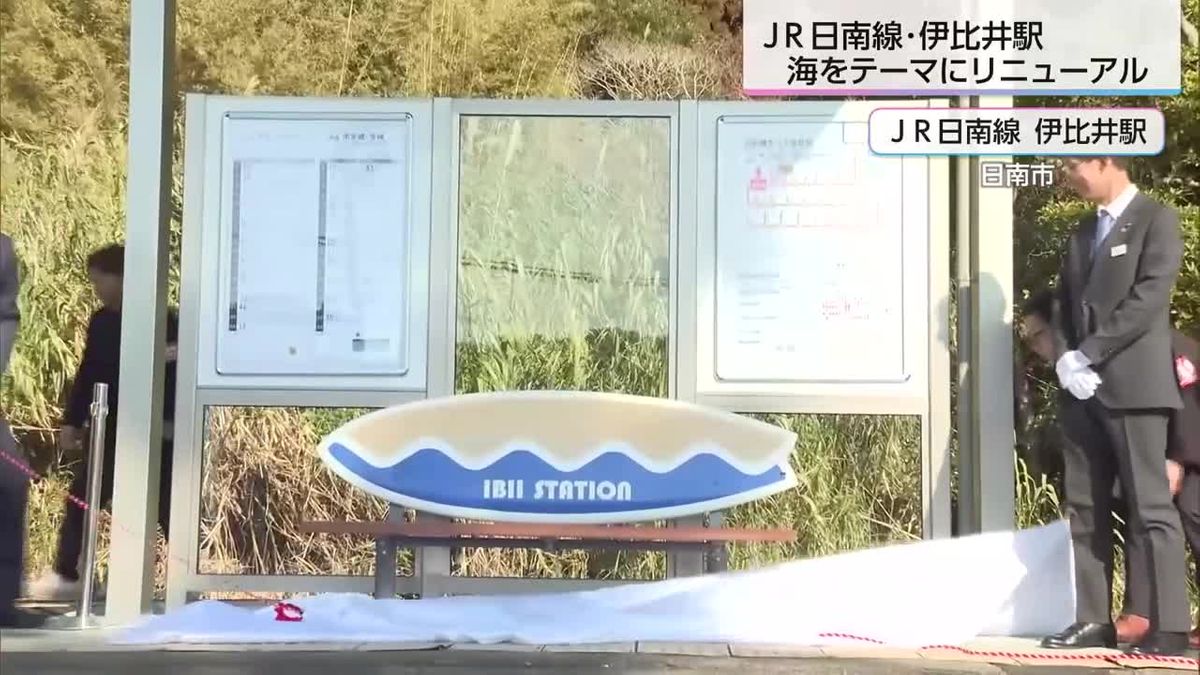 「地元のシンボル」ＪＲ日南線伊比井駅　待合所などリニューアル