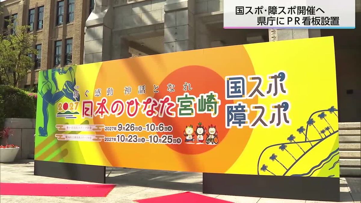 国スポ・障スポまで2年　県庁でPR看板の除幕式