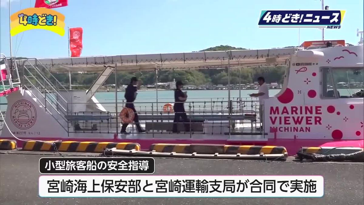 小型旅客船の事故防止へ　宮崎海上保安部などが水中観光船の安全点検・指導