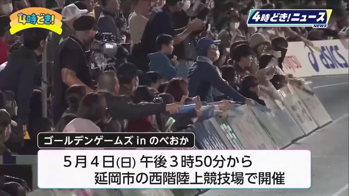 日本のトップアスリートが集まる「ゴールデンゲームズｉｎのべおか」開催迫る　出場選手の発表