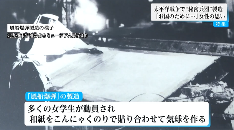 秘密兵器「風船爆弾」製造に携わった97歳女性 当時の過酷な体験を語る