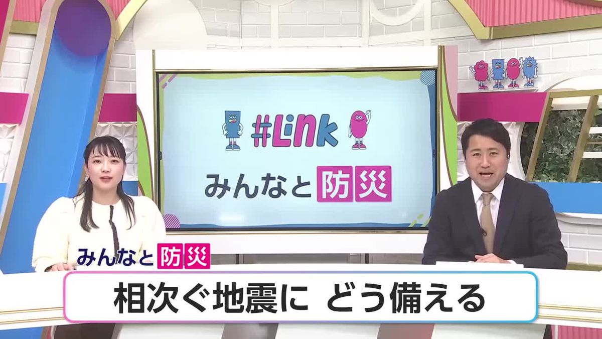 【みんなと防災】相次ぐ地震　この時期ならではの備えとは