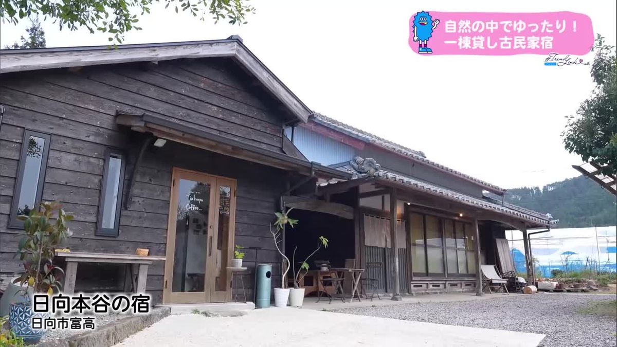 今年2月宮崎県日向市にオープン《一棟貸し切り古民家宿》【トレリン】