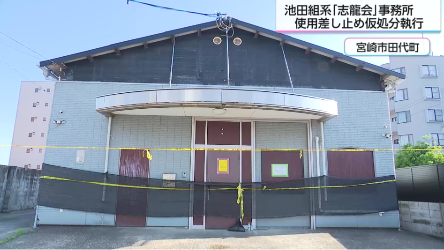 特定抗争指定暴力団池田組系「志龍会」の事務所　使用差し止めの仮処分