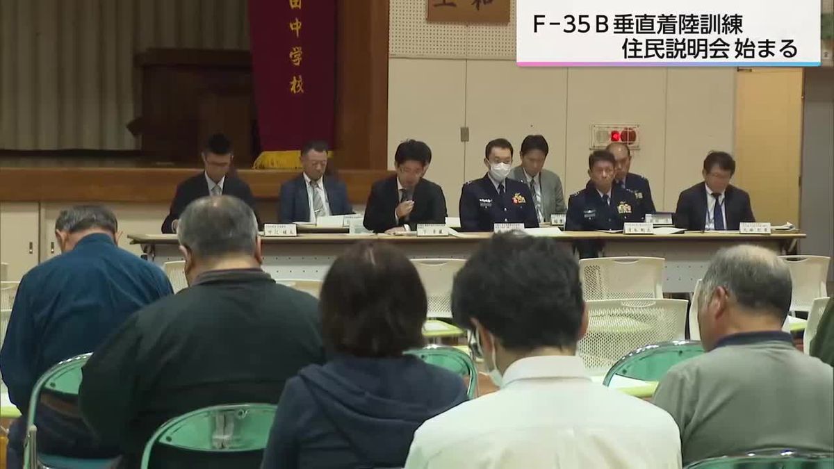 宮崎・新田原基地《F−35B垂直着陸訓練》防衛省による住民説明会「犠牲強いられる」「もう少し検討を」