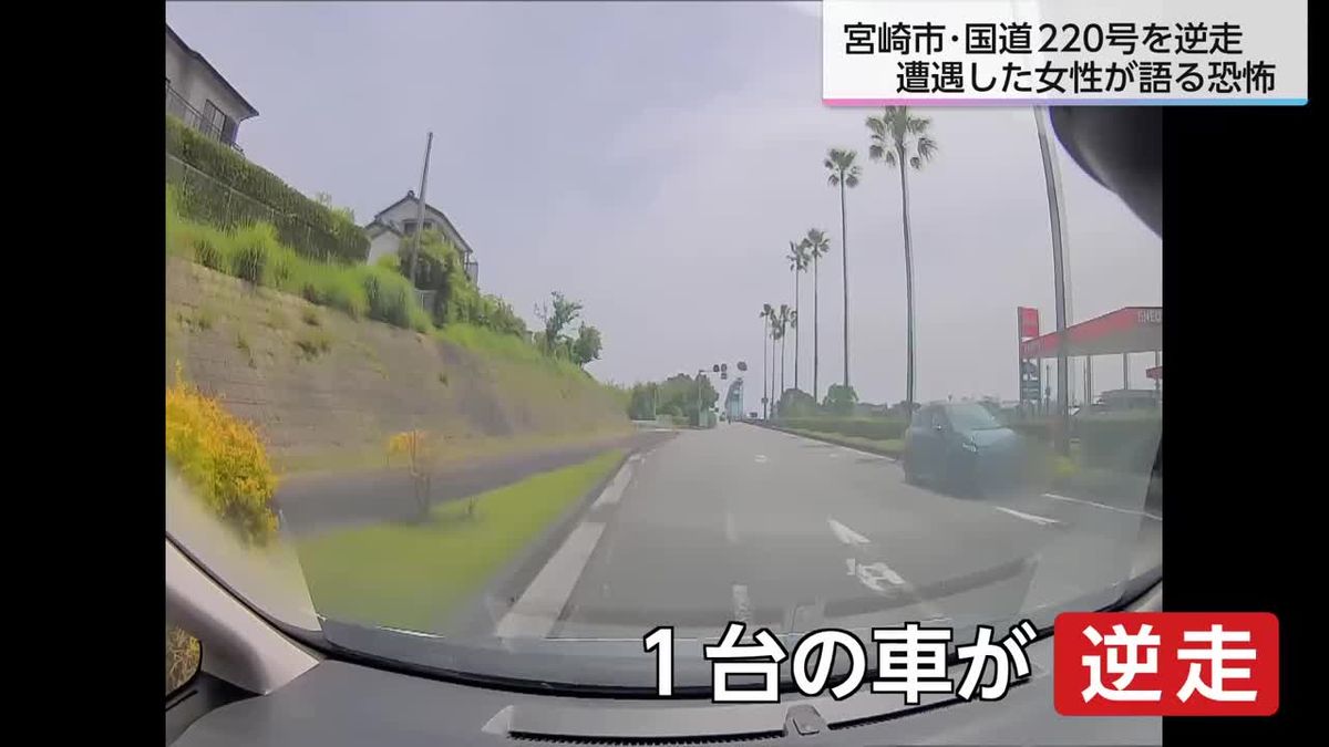 「驚きで声も出なかった」宮崎市の国道220号で逆走車 遭遇した女性が恐怖を語る