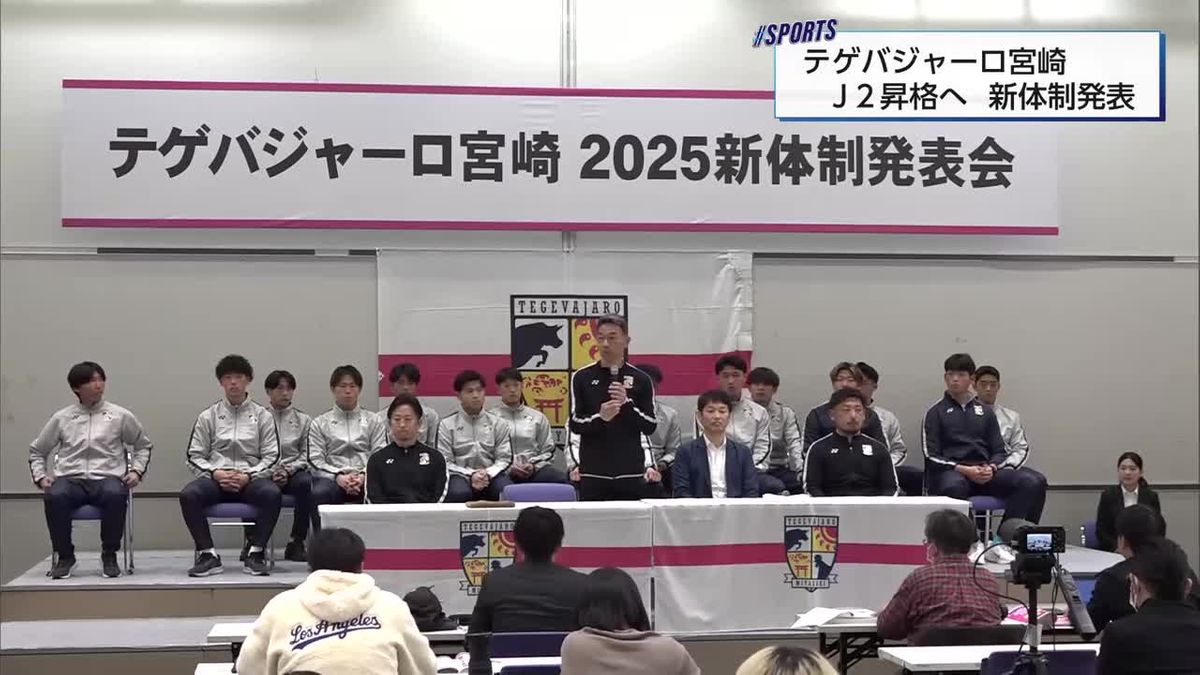 Ｊ２昇格目指す！テゲバジャーロ宮崎　新体制発表会