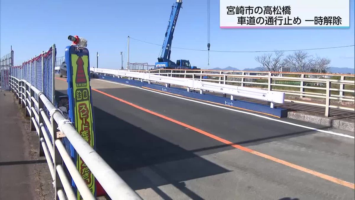 宮崎市の高松橋　通行止め一時解除　橋の両端に仮設の道路整備