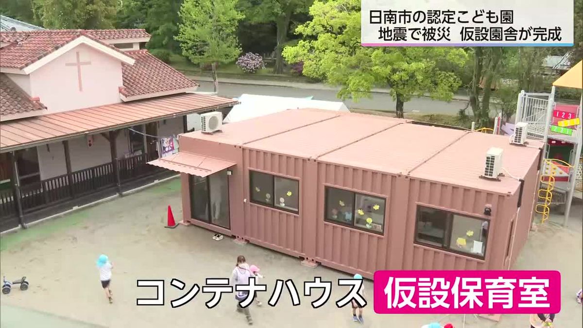 去年8月震度6弱の地震で被害 日南市の認定こども園に「仮設の園舎」完成　